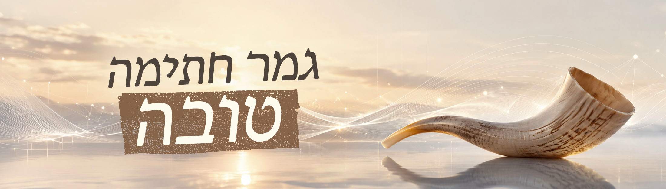 גמר חתימה טובה