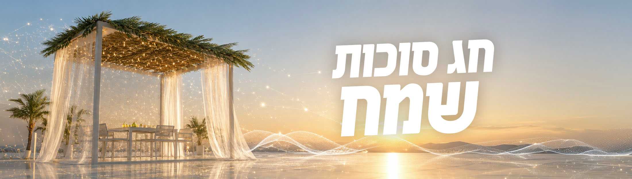 חג סוכות שמח
