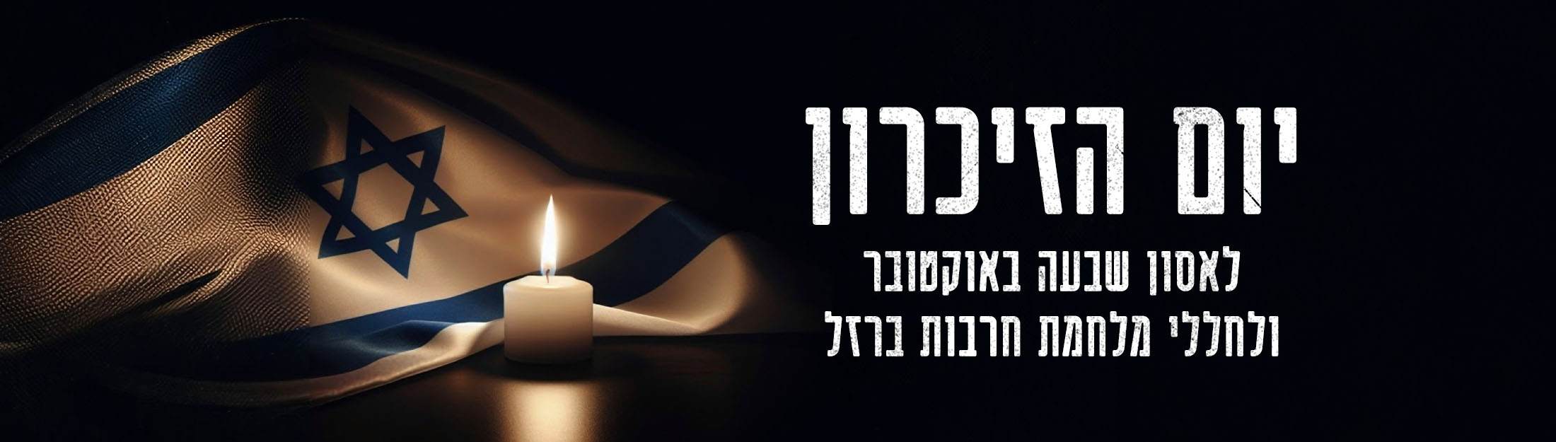 יום הזיכרון לאסון 7 באוקטובר ולחללי מלחמת חרבות ברזל