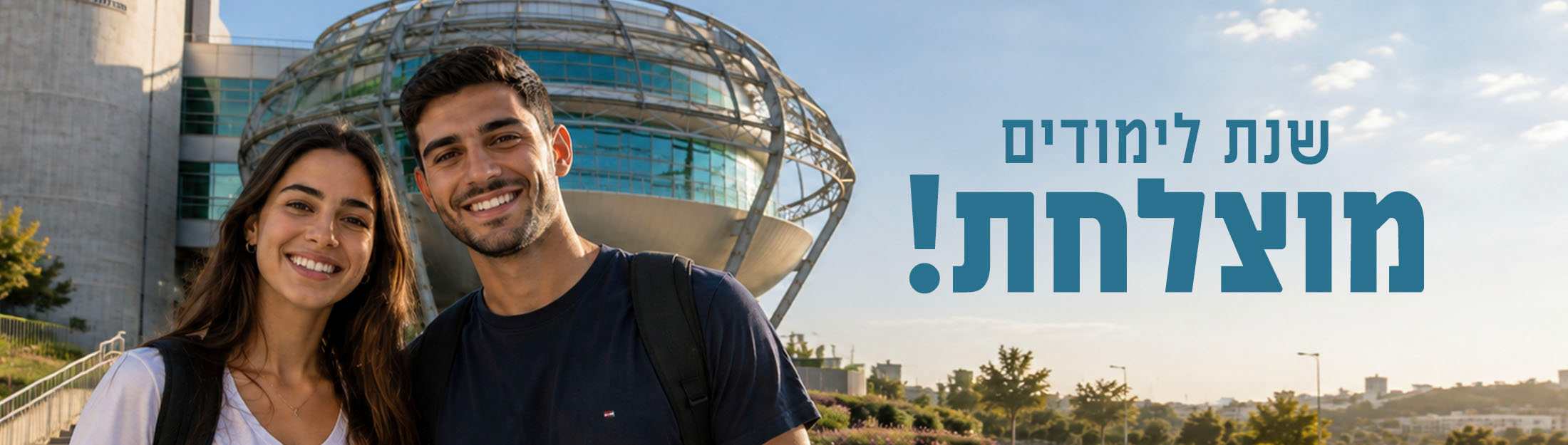 שנת לימודים מוצלחת