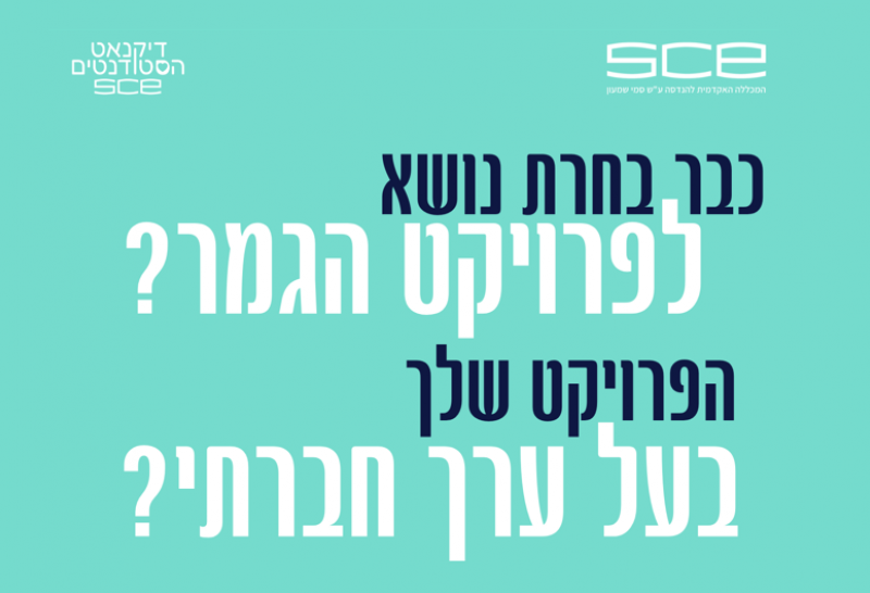 פרויקט גמר בזווית חברתית
