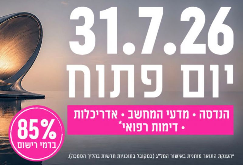 יום פתוח 31.7.26