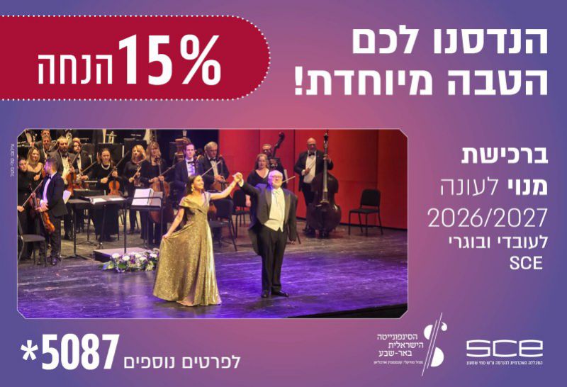 הסינפונייטה הישראלית באר-שבע