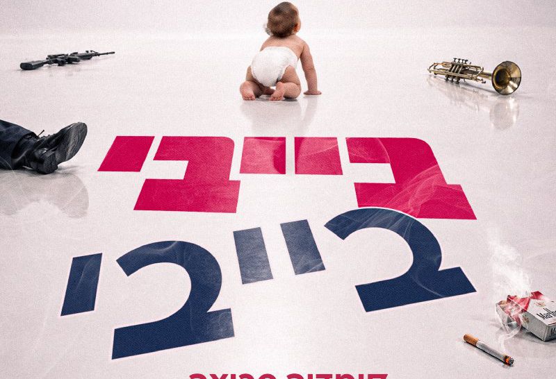 גודמן בית ספר למשחק בנגב