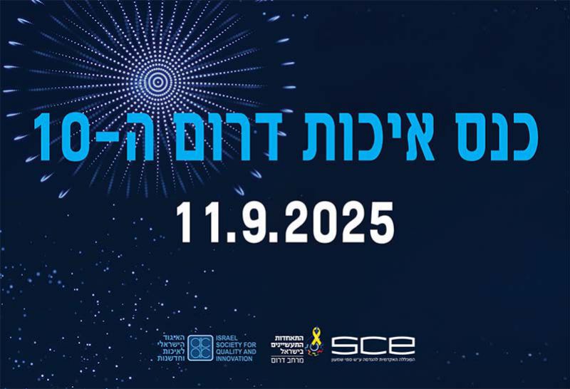כנס איכות - דרום 2025