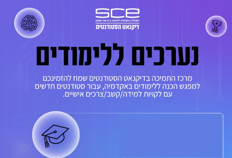 נערכים ללימודים