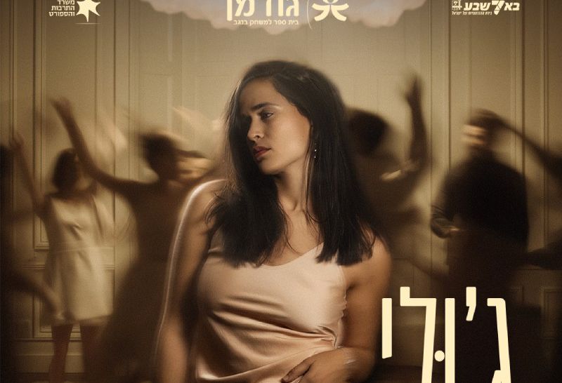 "גודמן" בית ספר למשחק בנגב