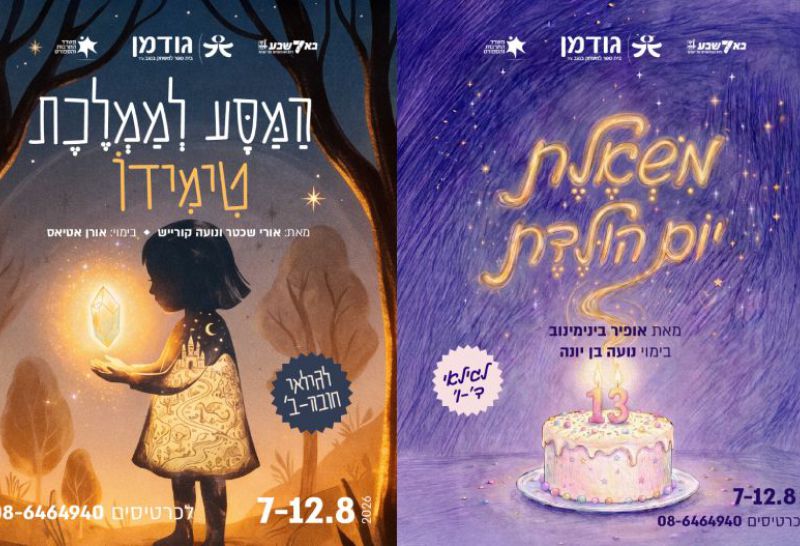 גודמן בית ספר למשחק בנגב