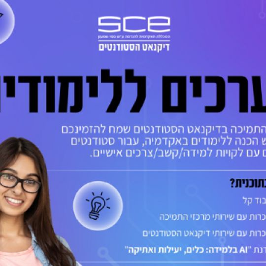 יום הכנה לסטודנטים חדשים עם לקויות למידה/קשב וצרכים אישיים - 22.10.25
