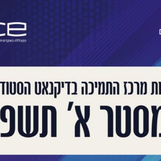 סדנאות מרכז התמיכה בדיקנאט - סמסטר א' תשפ