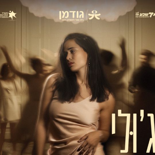 גודמן בית ספר למשחק בנגב