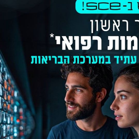 מענה למצוקה במערכת הבריאות?