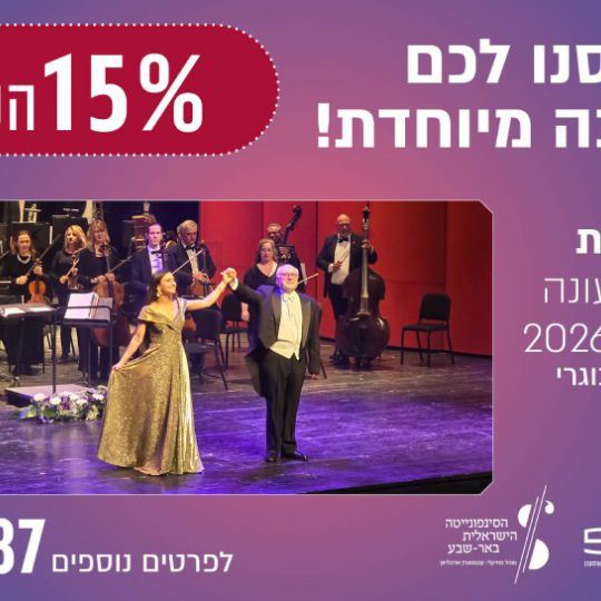 הסינפונייטה הישראלית באר-שבע