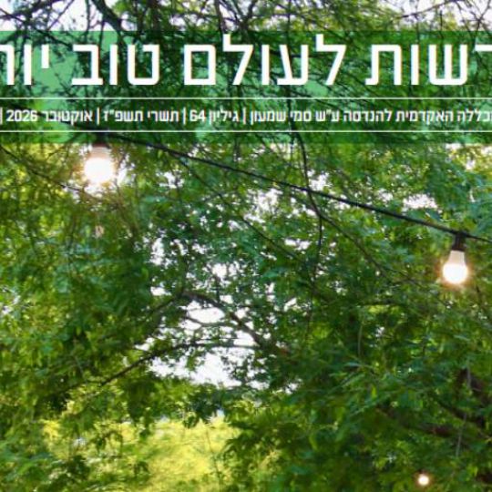 גיליון 64 - תשרי תשפ