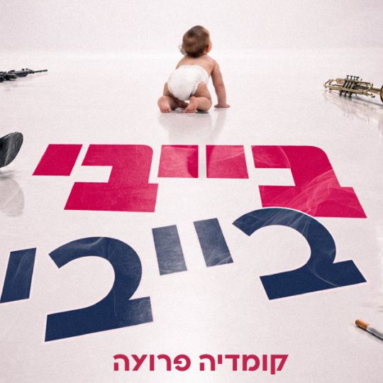 גודמן בית ספר למשחק בנגב
